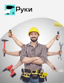 Сервис «Руки» - это cервис домашнего ремонта